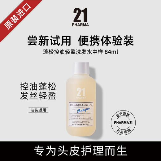 【小样】发玛21 蓬松控油轻盈洗发水 84ml 商品图1