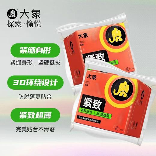 【小号更贴合】大象安全避孕套紧致10只（升级款） 商品图1