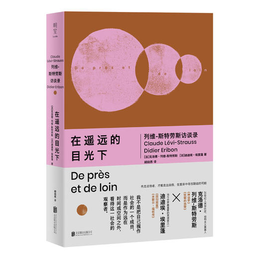在遥远的目光下：列维-斯特劳斯访谈录 商品图1