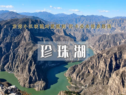 【珍珠湖徒步1日】向阳口村-珍株湖 | 京郊“贝加尔湖”-户外经典9公里徒步 商品图0