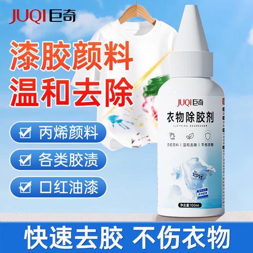 巨奇-衣物除胶剂100ml 商品图0