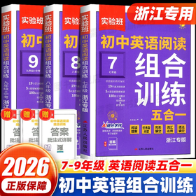 26版 实验班初中英语阅读组合训练五合一 7-9年级  六折优惠