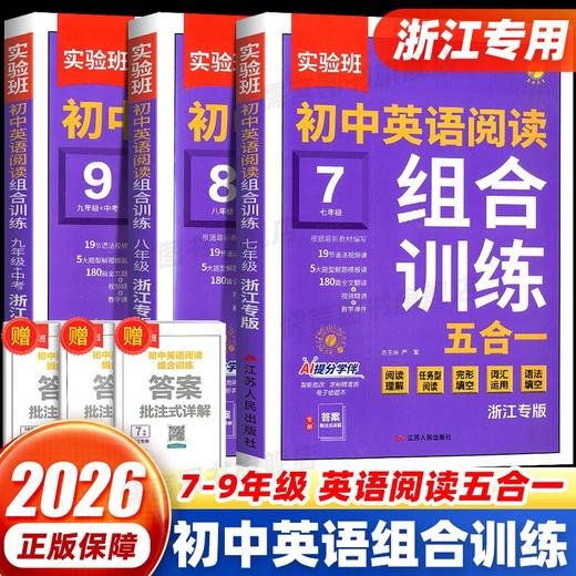 26版 实验班初中英语阅读组合训练五合一 7-9年级  六折优惠 商品图0