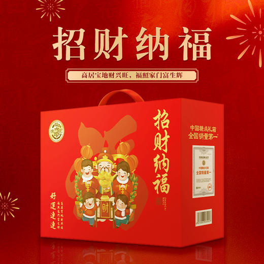 徐福记糖果零食组合礼盒大礼包春节年货送礼 徐福记招财纳福1128g 商品图0