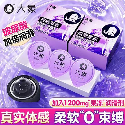 【果冻超润 一抹化水】大象新款超薄003 避孕套安全套 果冻润滑倍滑超薄10只装 新老包装随机发 商品图1