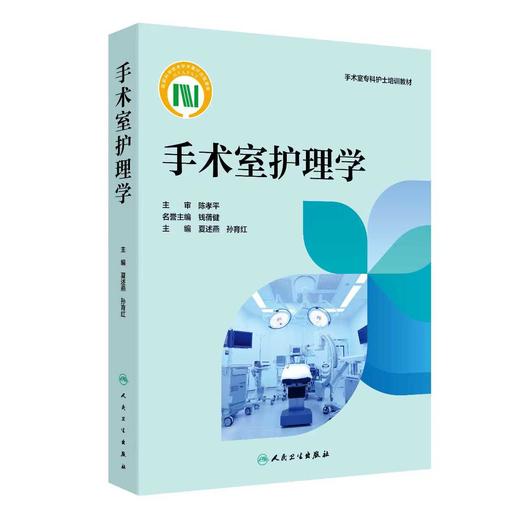 手术室护理学 商品图0