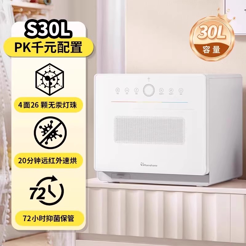 Mamahome奶瓶消毒柜器母婴幼儿宝宝专用烘干紫外线小型家用S30L