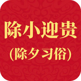 民俗│除夕除小迎贵方法大全
