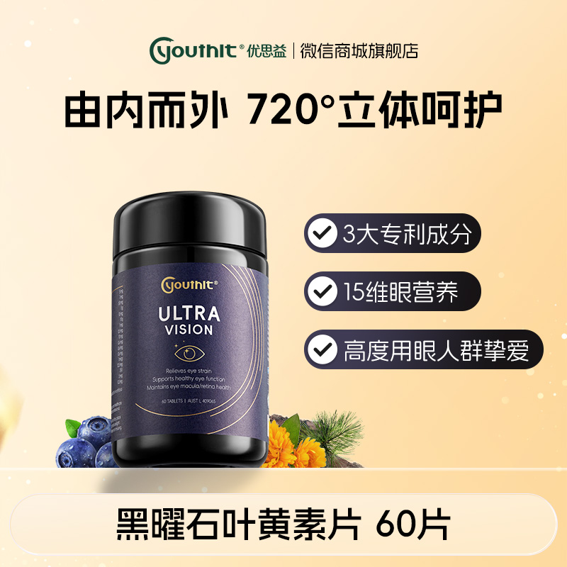 澳洲Youthit优思益 黑曜石叶黄素片【会员专享】
