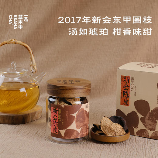 【快闪上新】2017东甲老树圈枝冬后·新会陈皮 50g/罐丨陈皮类 商品图0