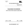 SL/T548-2025泵站现场测试与安全检测规程（中华人民共和国水利行业标准） 商品缩略图4