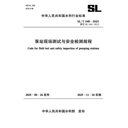 SL/T548-2025泵站现场测试与安全检测规程（中华人民共和国水利行业标准） 商品图4