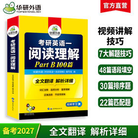 2027考研英语一阅读理解Part B 100篇 可搭华研外语考研英语真题完型词汇语法与长难句翻译写作