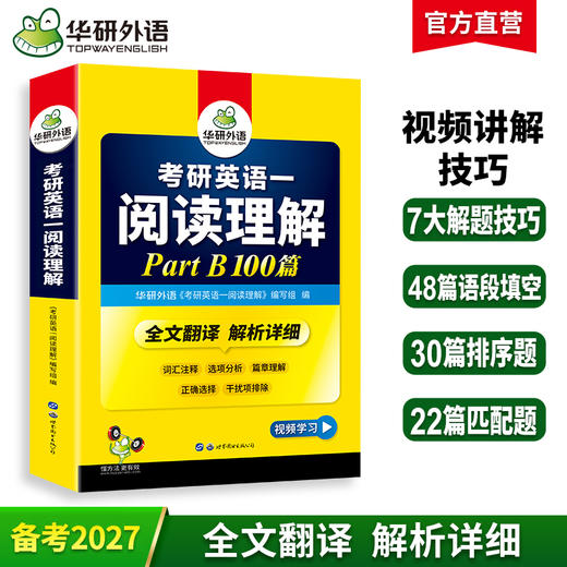 2027考研英语一阅读理解Part B 100篇 可搭华研外语考研英语真题完型词汇语法与长难句翻译写作 商品图0