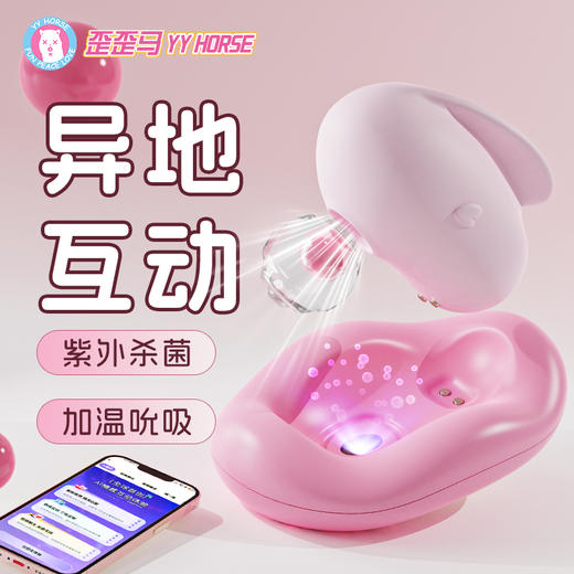 【新品特价！紫外线杀菌】歪歪马小兔叽女用APP吮吸加温按摩器 商品图0