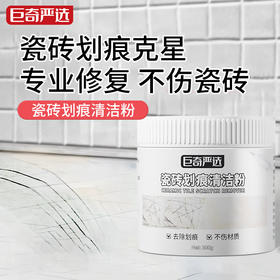 巨奇-瓷砖划痕清洁粉300g