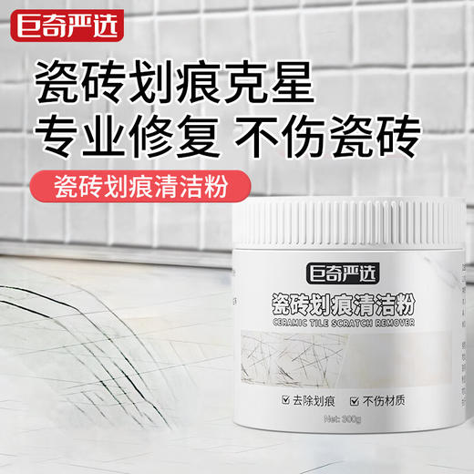 巨奇-瓷砖划痕清洁粉300g 商品图0