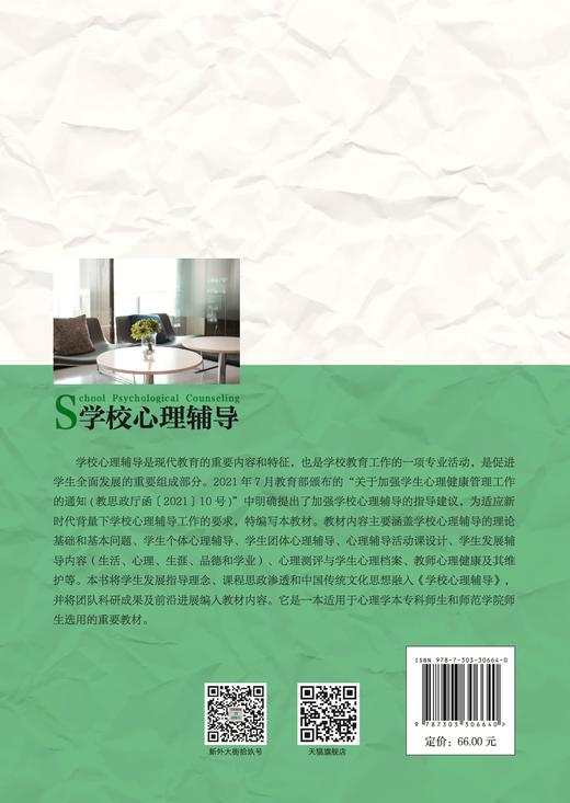 【高校文科教材】学校心理辅导 9787303306640 聂衍刚/主编 北京师范大学出版社 正版书籍 商品图2