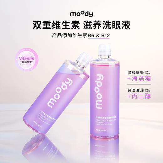 【送洗眼杯】moody双重维生素温和滋养洗眼液瓶装500ml 商品图1