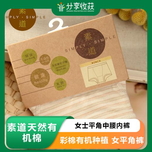 素道有机棉女士平角中腰内裤彩棉有机种植棉质内裤女底裤 女平角裤 商品图0