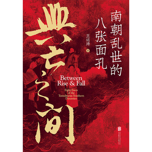 兴亡之间：南朝乱世的八张面孔 商品图2