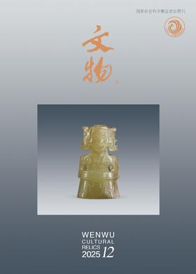 《文物》2025年第12期