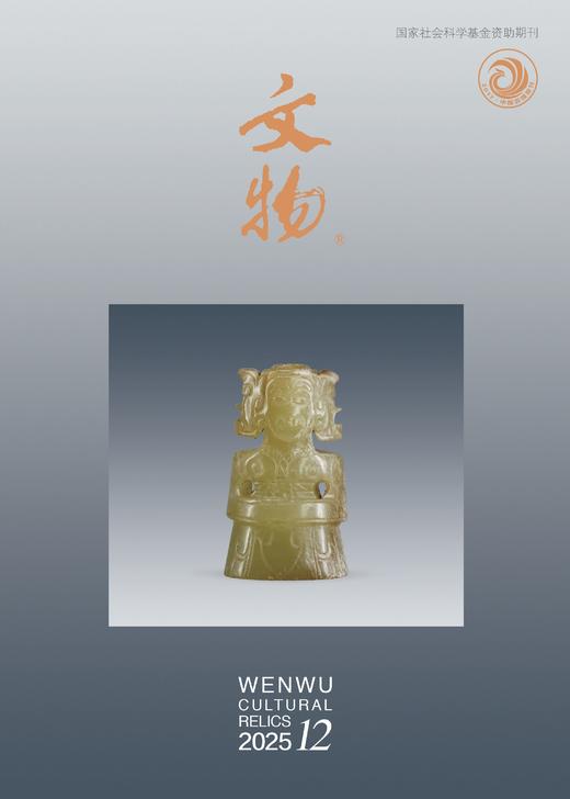 《文物》2025年第12期 商品图0