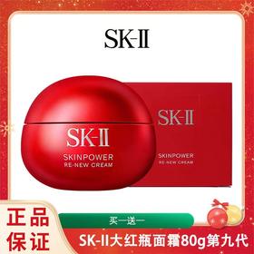 买一送一【全新大红瓶】SK-II大红瓶面霜80g 第九代 香港直邮