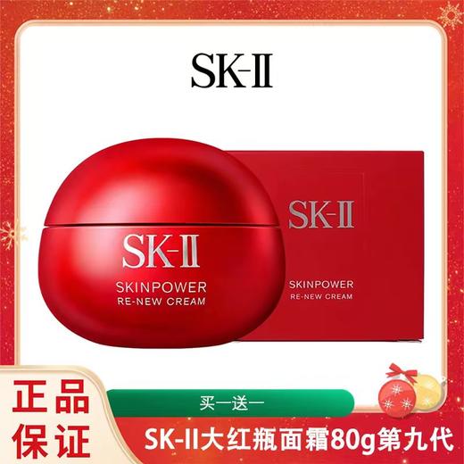 买一送一【全新大红瓶】SK-II大红瓶面霜80g 第九代 香港直邮 商品图0