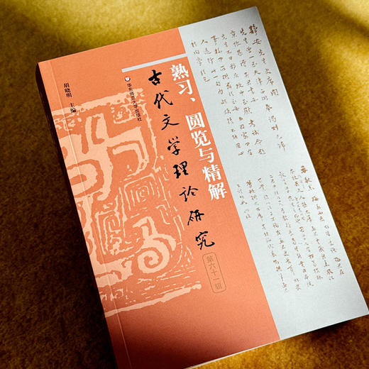 熟习、圆览与精解 古代文学理论研究第六十一辑 胡晓明 商品图4