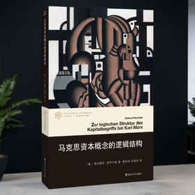 马克思资本概念的逻辑结构//当代学术棱镜译丛·新马克思阅读系列