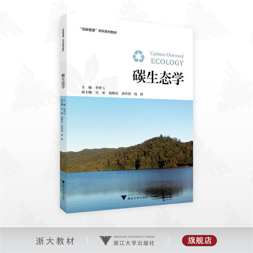 碳生态学/“低碳管理”本科系列教材/李世玉 主编/浙江大学出版社 商品图0