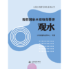 揽胜国家水情教育基地 观水（国家水情教育基地系列丛书） 商品缩略图3