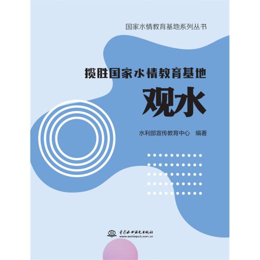 揽胜国家水情教育基地 观水（国家水情教育基地系列丛书） 商品图3