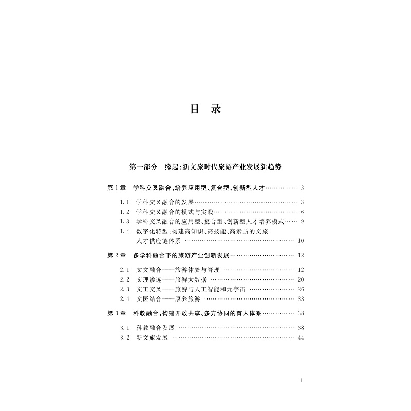 试读PDF-9787308253833(1-1)-科教创新综合体探索与实践:构建新文旅时代全方位育人体系_008.jpg