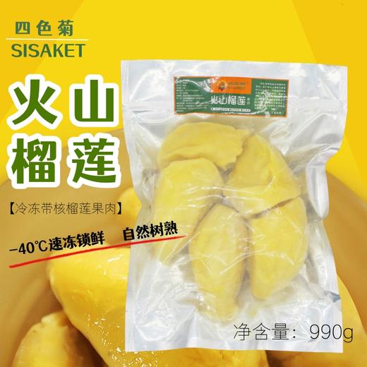 990~1kg 冷冻火山榴莲 冷冻榴莲（带核） 泰国冷冻榴莲 商品图0