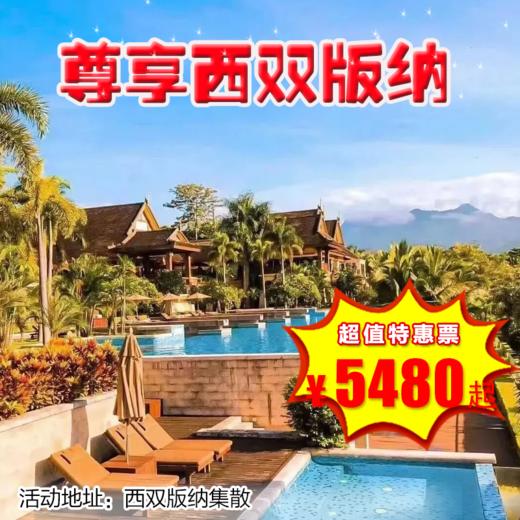 【出京营·1月25日-2月14日 】6天5晚· 尊享西双版纳！住安纳塔拉+铂尔曼！科普导师+旅拍！中科院植物园/大象医生/傣寨 商品图0