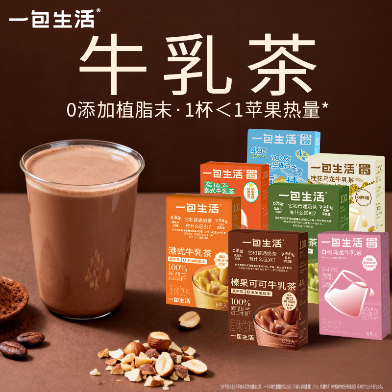 一包生活奶茶冲泡牛乳茶网红冲饮品门店同款