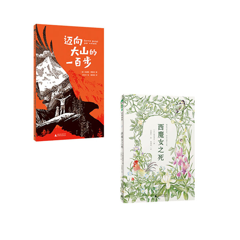 10岁+ 迈向大山的一百步+西魔女之死（2册） 魔法象