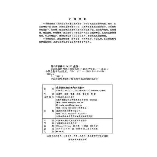 生态流域的内涵与实现机制 商品图4