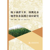 地下滴灌玉米、核桃耗水规律和水氮耦合效应研究 商品缩略图4