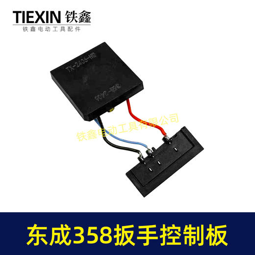 【货号07930】适配东成358控制板东成358锂电扳手控制器带插脚DCA358锂电扳手保护板 商品图4