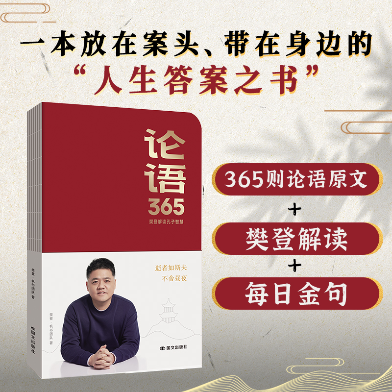 【樊登好书】论语365：学习手册