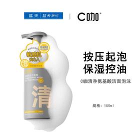 C咖清净氨基酸洁面泡沫150ml【30174069】