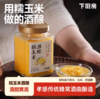 [屁侠推荐]下厨房 糯玉米酒酿 滋养气血 450g*1 瓶 商品缩略图1