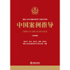 中国案例指导（总第8辑） 商品缩略图0