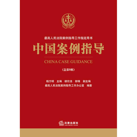 中国案例指导（总第8辑） 商品图0