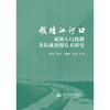 钱塘江河口咸潮入侵机制及抗咸预报技术研究 商品缩略图3