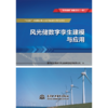 风光储数字孪生建模与应用      “多元能源”出版工程（一期） 商品缩略图2