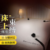 【便携床上束缚】谜姬 床上束缚套组SM另类玩具 商品缩略图1